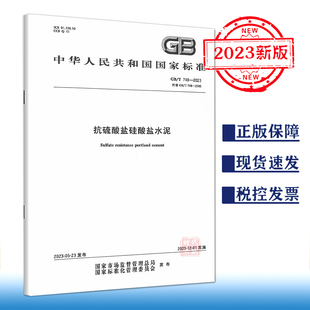 替代GB 2005 速发 748 2023 正版 T748 抗硫酸盐硅酸盐水泥 2023新版