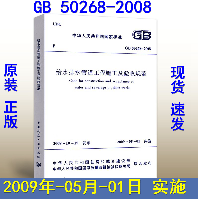 【正版现货】GB 50268-2008给水排水管道工程施工及验收规范(代替GB50268-97代替CJJ3-90) 50268给水排水管道工程给水排水