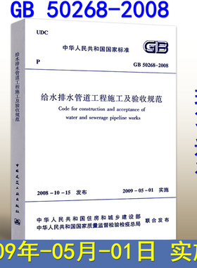 【正版现货】GB 50268-2008给水排水管道工程施工及验收规范(代替GB50268-97代替CJJ3-90) 50268 给水排水管道工程 给水排水