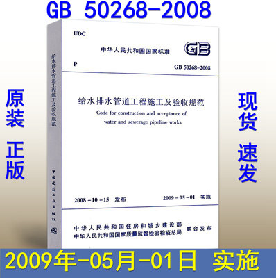 【正版现货】GB 50268-2008给水排水管道工程施工及验收规范(代替GB50268-97代替CJJ3-90) 50268 给水排水管道工程 给水排水