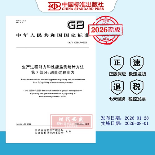生产过程能力和性能监测统计方法