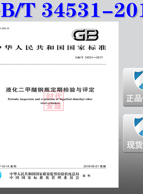 GB/T 34531-2017 液化二甲醚钢瓶定期检验与评定 GB 34531  液化二甲醚钢瓶