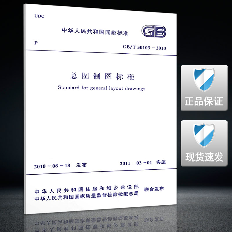 GB/T 50103-2010 总图制图标准
