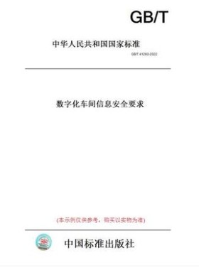 GB/T 41260-2022 数字化车间信息安全要求   41260   数字化车间  车间信息安全