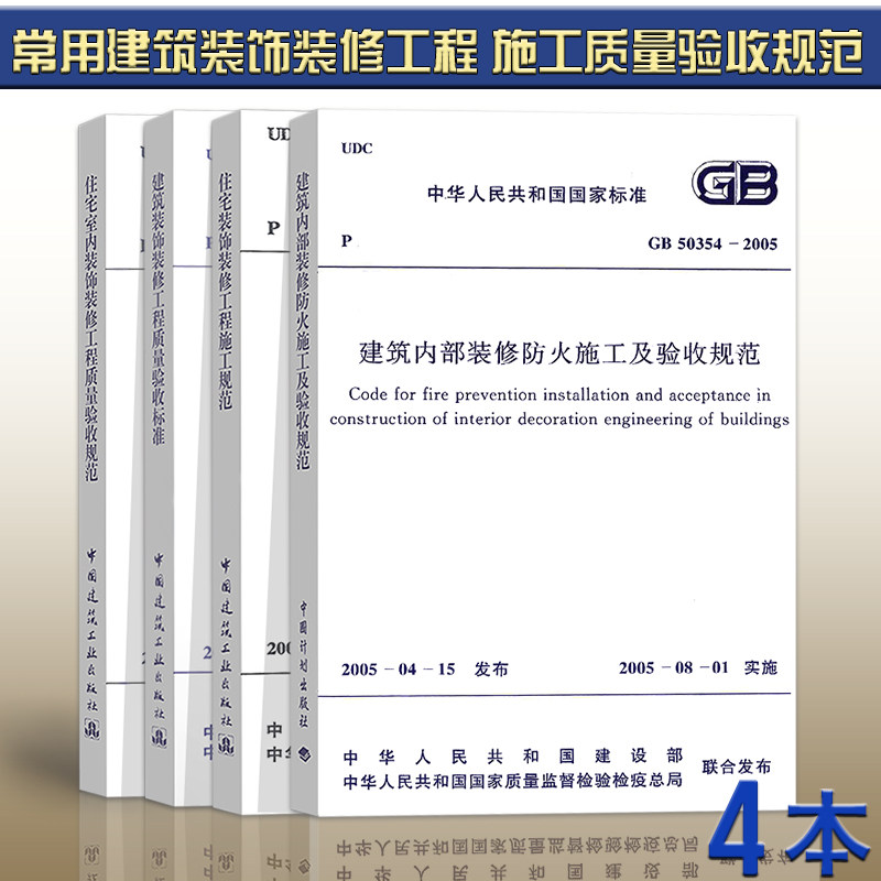 【正版现货】GB 50210-2018 建筑装饰装修工程质量验收规范 50210 50327 JGJ/T304 50354 装饰装修 质量验收 建筑住宅 4本