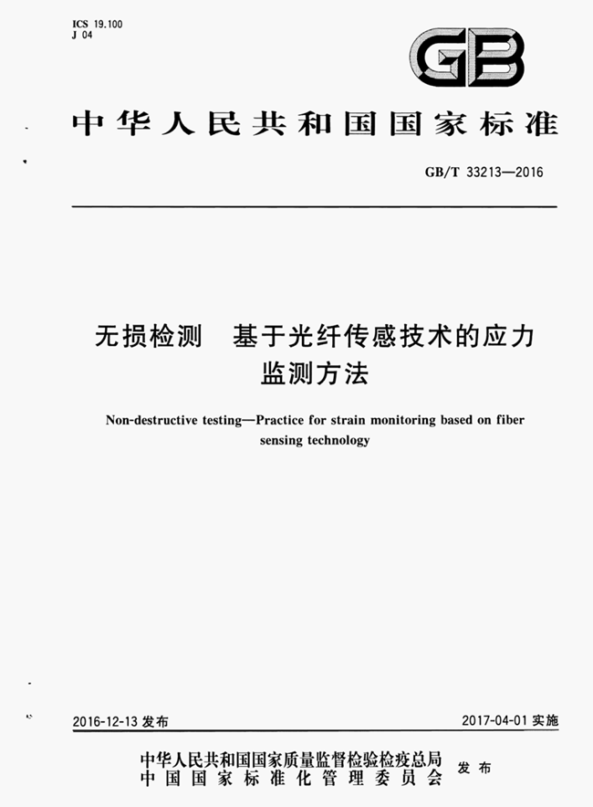 GB/T 33213-2016无损检测 基于光纤传感技术的应力监测方法