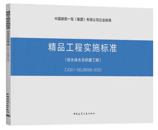 2020新版 SGJB008 精品工程实施标准 ZJQ01 2020 给水排水及供暖工程