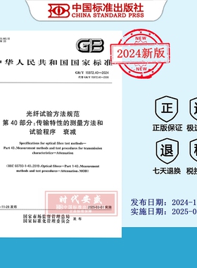 【2024正版现货】GB/T 15972.40-2024光纤试验方法规范 第40部分:传输特性的测量方法和试验程序衰减   15972.40   15972