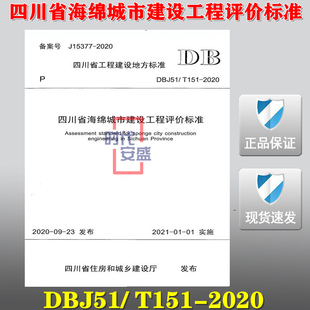 DBJ51 城市建设 2020新版 海绵城市建设工程 四川省海绵城市建设工程评价标准 现货 2020 151