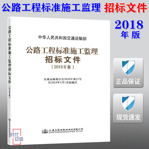 【2018新版现货】公路工程标准施工监理招标文件(2018年版) 公路工程 招标文件  施工监理  标准施工 监理招标