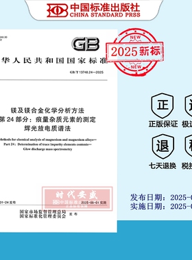 【2025正版现货】GB/T 13748.24-2025镁及镁合金化学分析方法 第24部分：痕量杂质元素的测定 辉光放电质谱法 13748