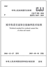 CJJ 2018城市轨道交通架空接触网技术标准 T288