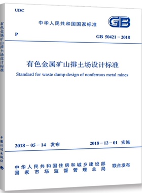 GB50421-2018有色金属矿山排土场设计标准 50421