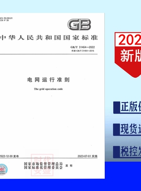 【正版现货】GB/T 31464-2022 电网运行准则