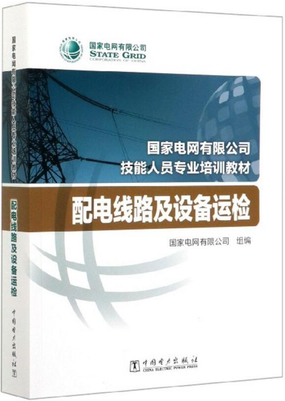 【2020正版现货】国家电网有限公司技能人员专业培训教材配电线路及设备运检中国电力出版社