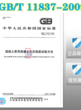 【正版现货】GB/T11837-2009混凝土管用混凝土抗压强度试验方法 11837 混凝土管用 混凝土抗压强度 试验方法