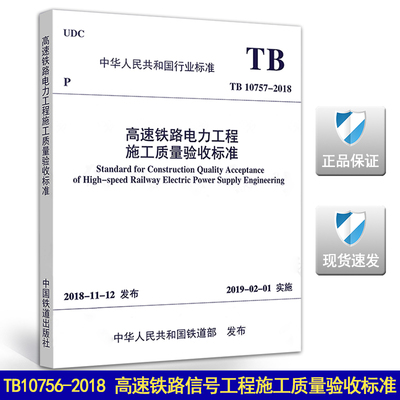 【2018新版现货】TB 10757-2018 高速铁路电力工程施工质量验收标准（代替TB10757-2010）高速铁路电力工程 10757 电力工程