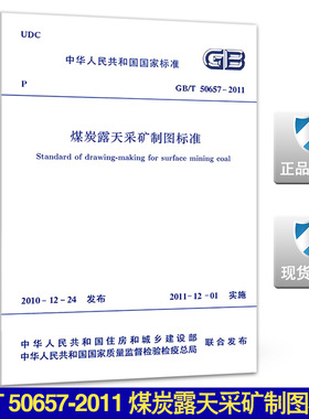 GB/T 50657-2011 煤炭露天采矿制图标准