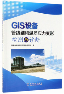 GIS 现货 设备管线结构温差应力变形检测与诊断 正版