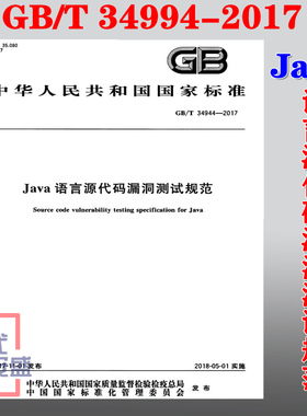 【正版现货】GB/T 34944-2017 Java语言源代码漏洞测试规范 34944  源代码漏洞测试  Java语言