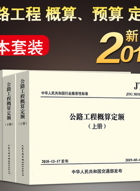 【2019新版】JTG/T 3831-2018 公路工程概算定额 B06-01 JTG/T 3832-2018 公路工程预算定额 B06-02 公路工程 公路定额 3831 3832