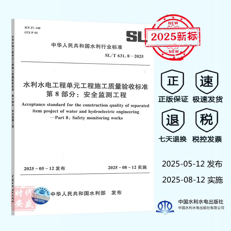 【正版现 】SL/T 631.8-2025 水利水电工程单元工程施工质量验收标准 第8部分：安全监测工程 （2025年8月12日实施） SL 631