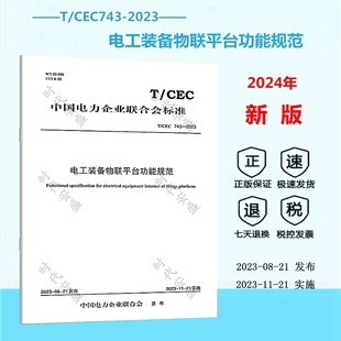 2024年新版 电工装 正版 备物联平台功能规范 2023 现货 743 CEC