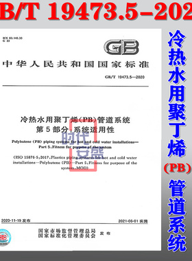 【2020新版现货】GB/T 19473.5-2020 冷热水用聚丁烯(PB)管道系统 第5部分：系统适用性  冷热水用聚丁烯 19473.5 19473