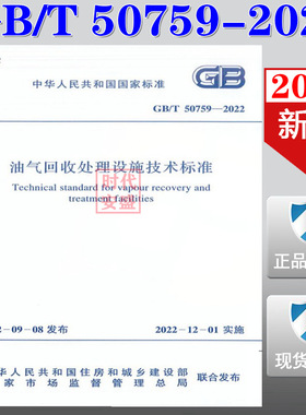 【2022正版现货】GB 50759-2022 油气回收处理设施技术标准  GB 50759  油气回收处理设施技术