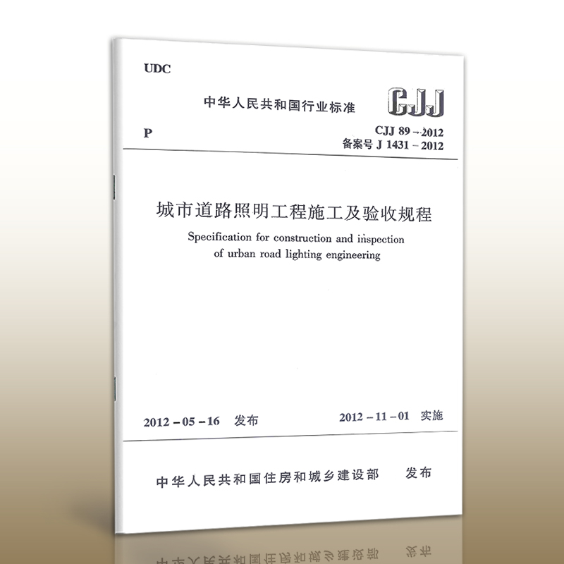 【正版现货】CJJ 89-2012 城市道路照明工程施工及验收规程 CJJ 89  城市道路 照明工程