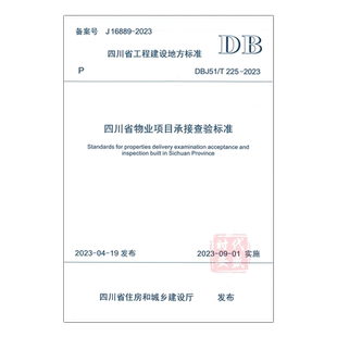 【2023新标正版现货】DBJ51/T225-2023 四川省物业项目承接查验标准(2023年9月1日实施) DB 225