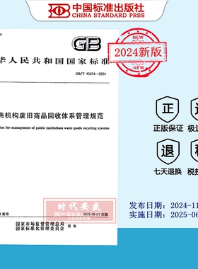 【2024正版现货】GB/T 45074-2024 公共机构废旧商品回收体系管理规范  45074