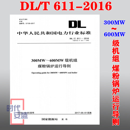 【正版现货】DL/T 611-2016 300KV-600M 级机组煤粉锅炉运行导则 (代替DL//T611-1996)  DL 611