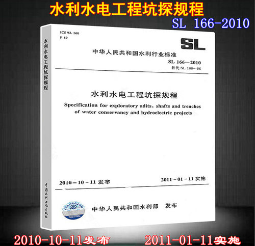 SL 166-2010水利水电工程坑探规程 水利水电 工程坑探