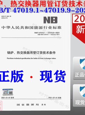 【2021新版现货】NB/T 47019.1~9-2021 锅炉热交换器用管订货技术条件（代替 NB/T 47019.1~8-2011）47019.1 47019 锅炉  热交换器