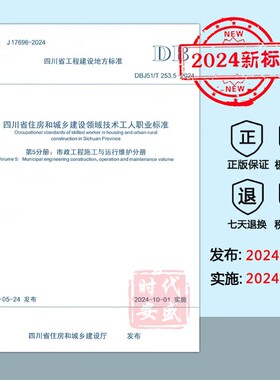 【2024新标正版】DBJ51/T 253.5-2024 四川省住房和城乡建设领域技术工人职业标准 第5分册：市政工程施工与运行维护分册 DB 253