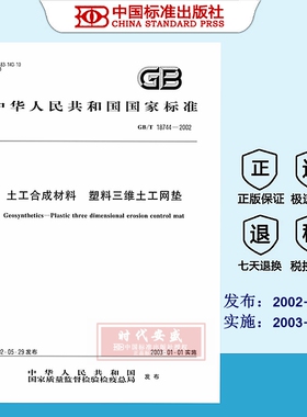 [正版现货] GB/T 18744-2002 土工合成材料 塑料三维土工网垫  18744