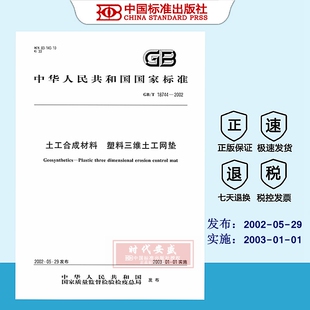 [正版现货] GB/T 18744-2002 土工合成材料 塑料三维土工网垫  18744