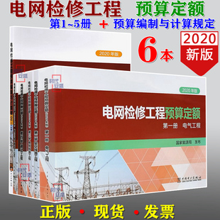 预算编制与计算规定 2020正版 现货 预算定额 电网定额 电网预算 电网检修工程预算定额 共6本 电网检修工程1 5册 电网检修