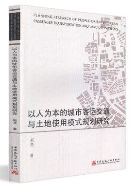 以人为本的城市客运交通与土地使用模式规划研究