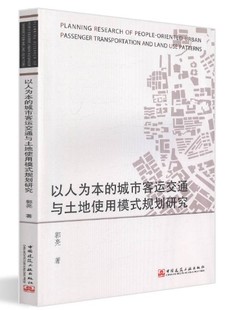 以人为本 规划研究 城市客运交通与土地使用模式
