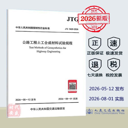 【预售正版】2026年新标准 JTG 3460-2026 公路工程土工合成材料试验规程（代替 JTG E50-2006）公路工程行业标准