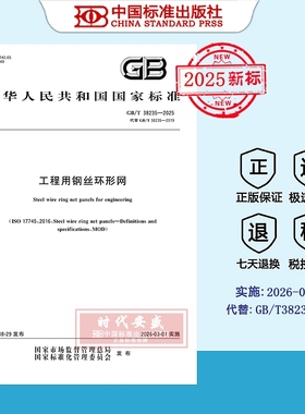 【2025正版现货】GB/T 38235-2025 工程用钢丝环形网 38235 国家标准用书