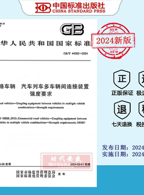 【2024正版现货】GB/T 44082-2024 道路车辆 汽车列车多车辆间连接装置 强度要求    GB  44082