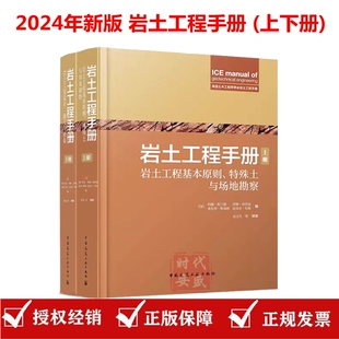 岩土工程手册 (上下册 ) 岩土工程基本原则、特殊土与场地勘察 美国土木工程师学会土木工程手册 9787112298211中国建筑工业出版社