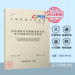 CRS C0203 中国铁道出版 正版 社 9787113322434 复杂艰险山区铁路地质灾害综合遥感判识技术规程 2025