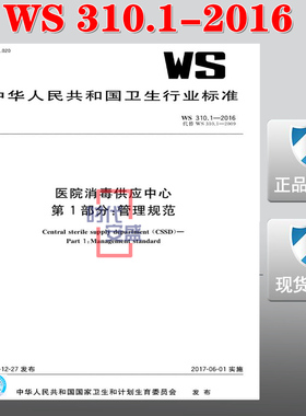 【正版现货】WS 310.1-2016 医院消毒供应中心 第1部分：管理规范 310.1   WS 310