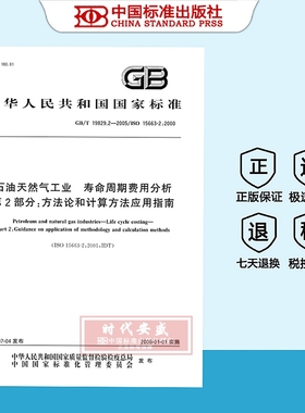 【正版现货】GB/T19829.2-2005石油天然气工业寿命周期费用分析第2部分方法论和计算方法应用指南  19829.2   19829