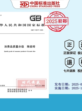 【2025正版现货】GB/T 45817-2025 消费品质量分级 陶瓷砖  45817  国家标准用书