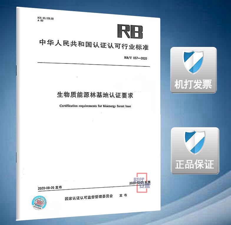 【2020新版现货】RB/T 057-2020 生物质能源林基地认证要求